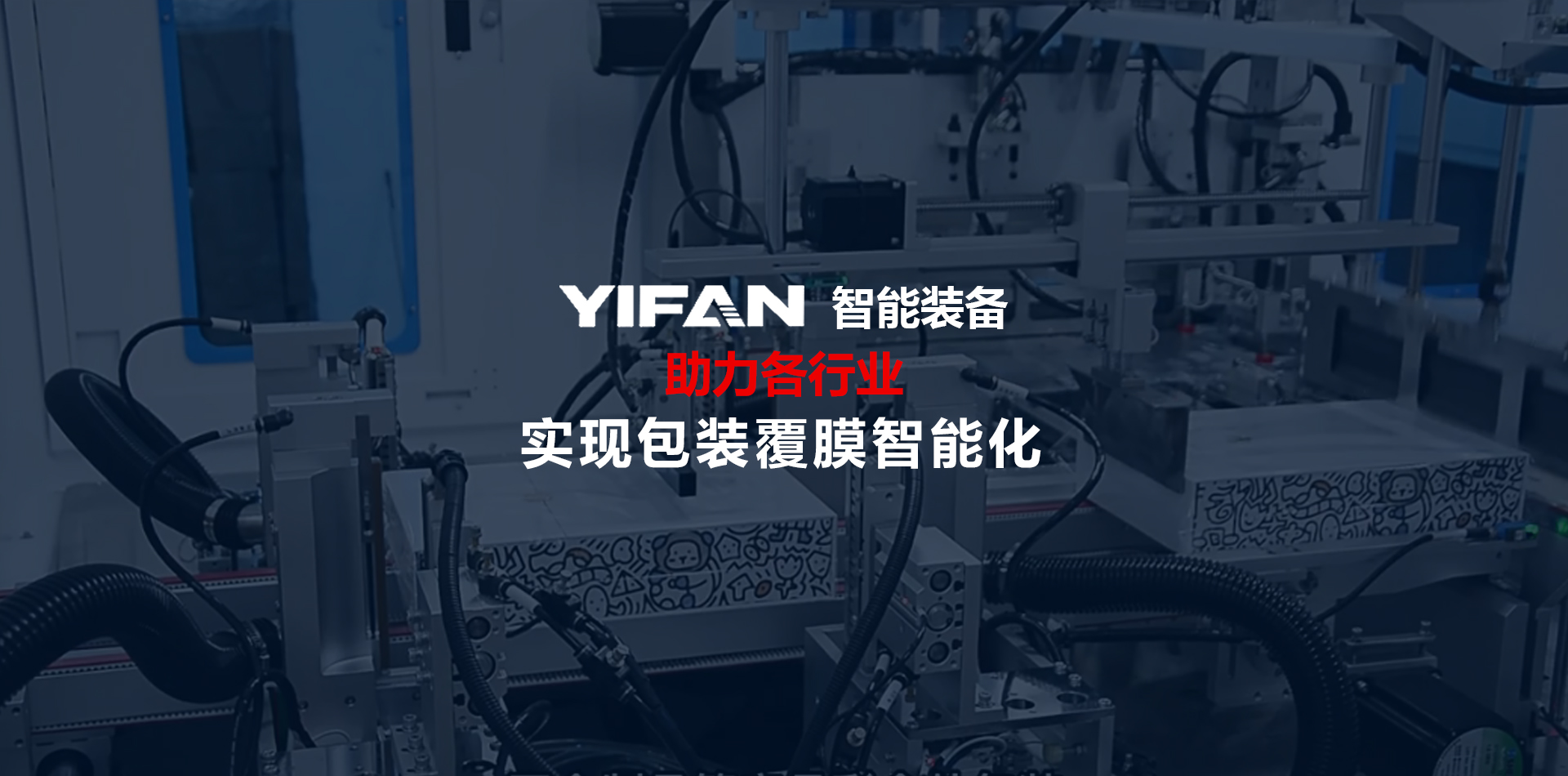 YIFAN智能裝備-包裝覆膜方案提供商