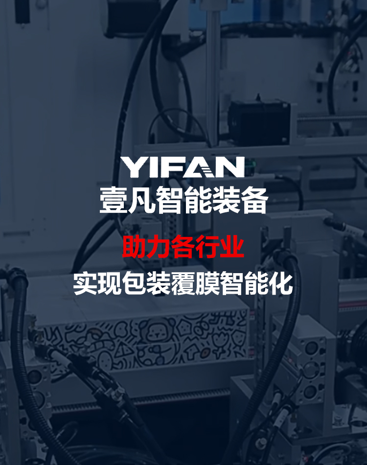 YIFAN智能裝備-包裝覆膜方案提供商